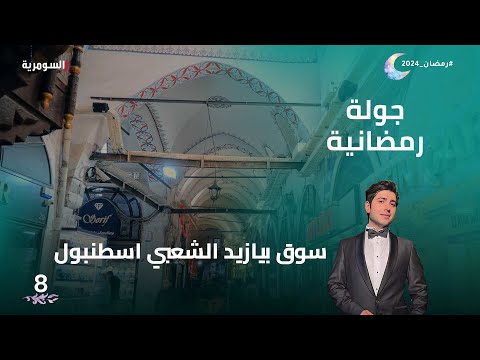 شاهد بالفيديو.. سوق بيازيد الشعبي اسطنبول - جولة رمضانية م2 - الحلقة 8