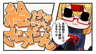 【おえかき雑談枠】ノープランにラフを描くお雑談260922【221さん】