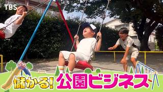 『がっちりマンデー!!』公園ビジネス! 遊具㊙開発術! 放置公園が冒険の森に⁉ 樹木医って⁉ 9/13(日)【TBS】