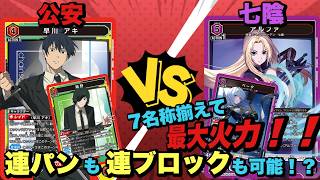 【ユニオンアリーナ】7名称揃えて最大火力！連パンも連ブロックも可能！？公安vs七陰