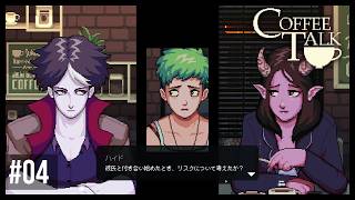 歯に衣着せぬ正論と底なしの不安に挟まれて【Coffee Talk】Part4