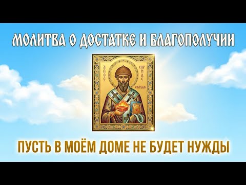 Пусть в моём доме не будет нужды | Молитва Спиридону Тримифунтскому