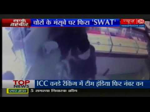 चोरों के मंसूबे पर फिरा 'SWAT"