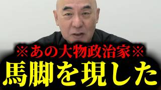 【緊急速報】※もう何も信用できない※ 総理の隣にいるあの大物政治家がここへ来て馬脚をあらわした！！　【日本保守党 百田尚樹 有本香 高橋洋一 北村晴男 あさ8】