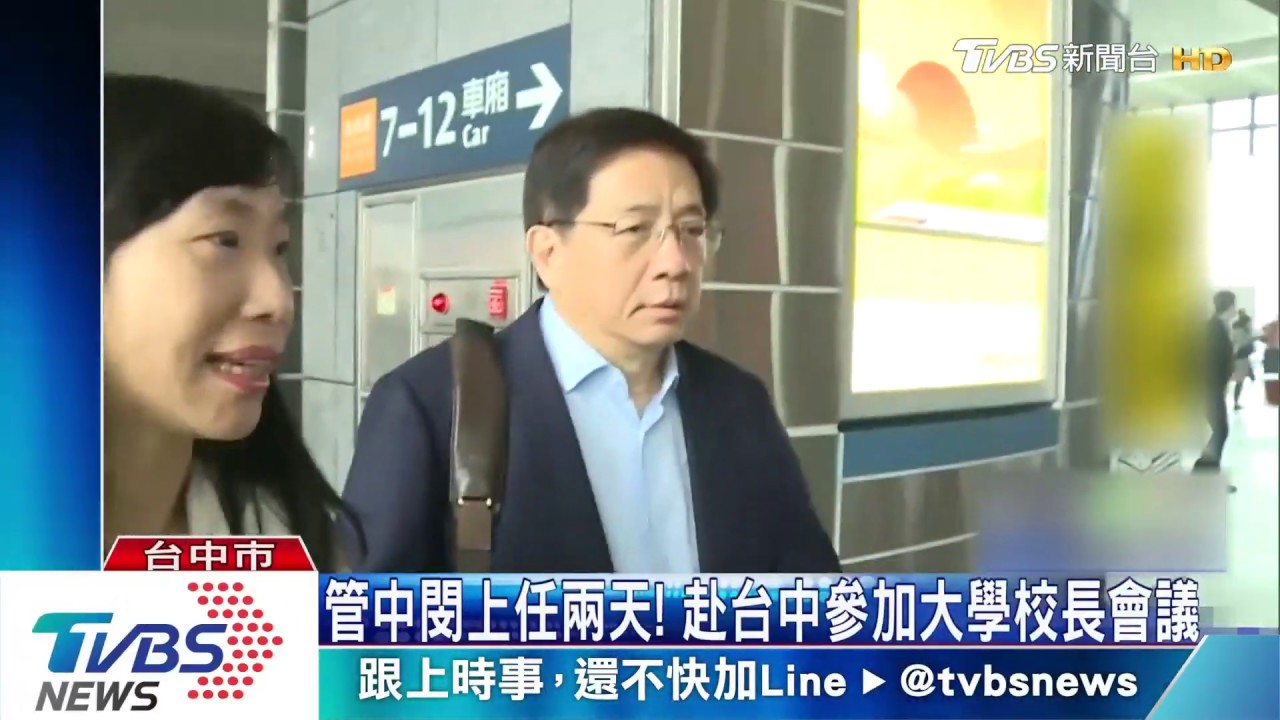 管中閔抵大學校長會議　台上正講「遴選機制」