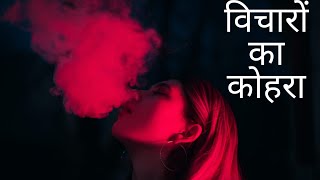 Hindi Poem | विचारों का कोहरा | Motivational Poem in Hindi | Motivational Poetry in Hindi | Tulika Jyoti Deb | DOWNLOAD THIS VIDEO IN MP3, M4A, WEBM, MP4, 3GP ETC