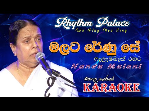 Malata Renu Se Nanda Malani / Karaoke Song / Rhythm palace