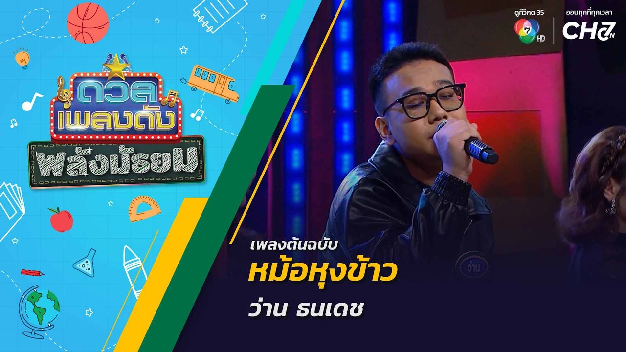 หม้อหุงข้าว | ว่าน ธนเดช | ดวลเพลงดัง พลังมัธยม | 28 ต.ค.6