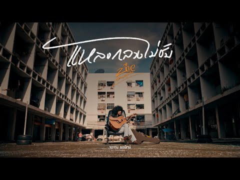 เพลง แหลงกลางไม่ชับ ของ บ่าว หลานลุงทิน ใน YouTube