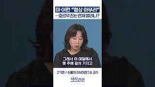 [사사건건] 미·이란 "협상 마무리" …호르무즈는 언제 열리나? (민정훈, 구기연)