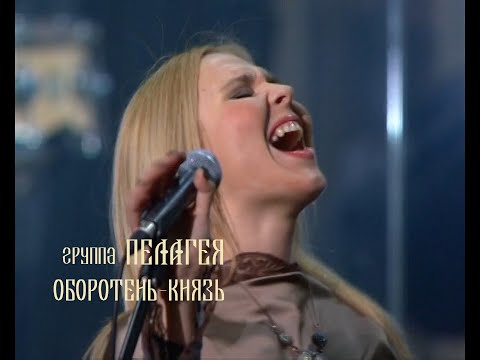 ПЕЛАГЕЯ - Оборотень-Князь (концерт "Тропы" 2009)(sub.)