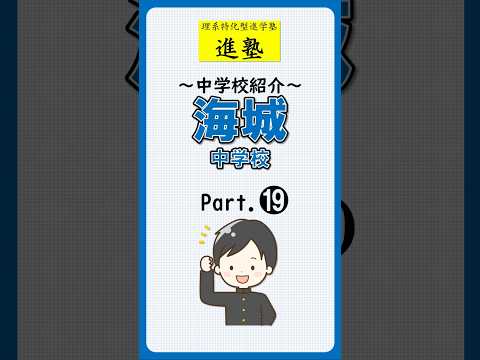 海城中学校の特徴 part.19の動画サムネイル