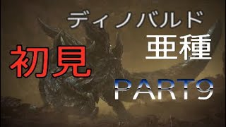 [MHWI実況]ディノバルド亜種 真面目にプレイしたら1乙もせずに勝ててしまう男PART9[モンスターハンターワールドアイスボーン]