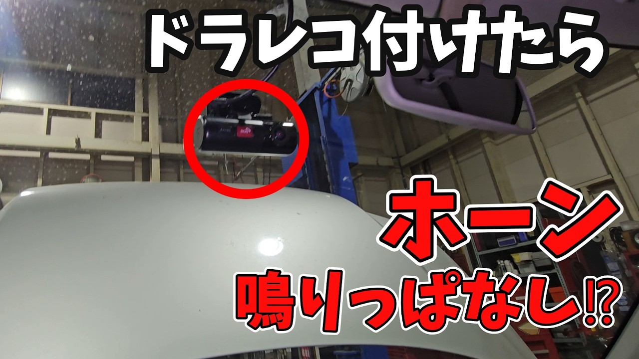 ドラレコ付けたらホーン止まらん　これが原因だった