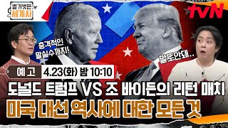 [예고] 도널드 트럼프 VS 조 바이든의 리턴 매치! 미국 대선 역사에 대한 모든 것 #벌거벗은세계사 EP.148