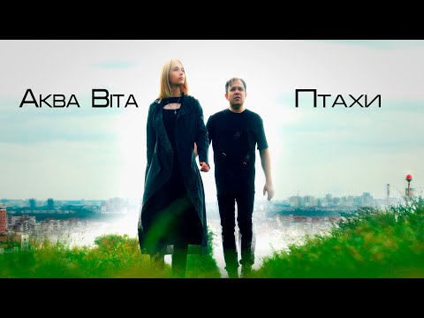Аква Віта — Птахи [Official Video]