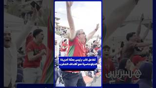 نائب رئيس البعثة الدبلوماسية الأمريكية بالمغرب يتفاعل مع أهداف "الأسود" في كندا thumbnail