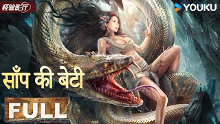 Download lagu HINDIDUB【Snake Girl】 A Battle Between Human And the Beast! | Horror/Disaster | YOUKU MONSTER MOVIE mp3