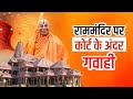 राममंदिर की गवाही पर न्यायाधीश के समक�