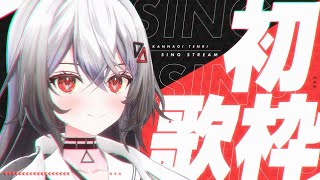 【歌枠│SINGING】初めての歌枠です！！【巫てんり #新人vtuber 】