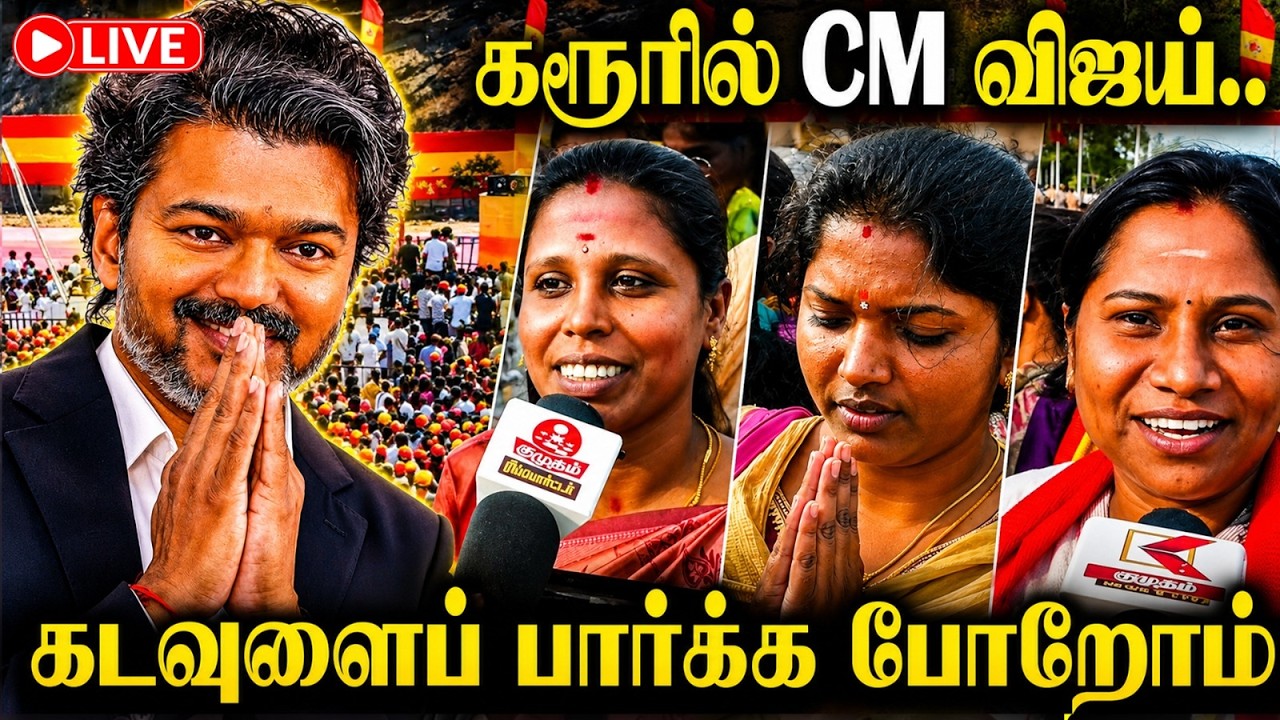 🔴LIVE : கரூரில் குவியும் தவெக தொண்டர்கள்...| CM Vijay Visit Karur | TNGovt | TVK | Kumudam News
