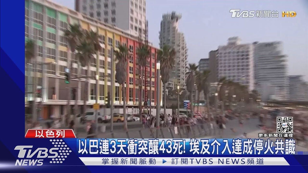 3天互射近千飛彈！以巴衝突釀43死、宣布達成停火共識