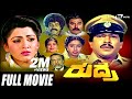 Rudra ರುದ್ರ Kannada Full Movie FEAT Vishnuvardhan Kushbu