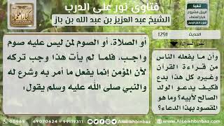 صورة 1291 - شرح حديث  (إذا مات ابن آدم انقطع عمله إلا من ثلاث...) - نور على الدرب