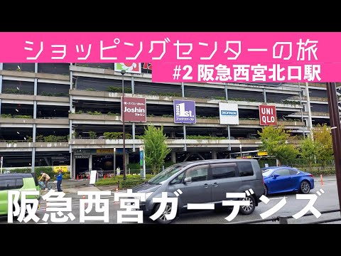 [ショッピングセンターの旅#2]阪急西宮駅 阪急西宮ガーデンズ