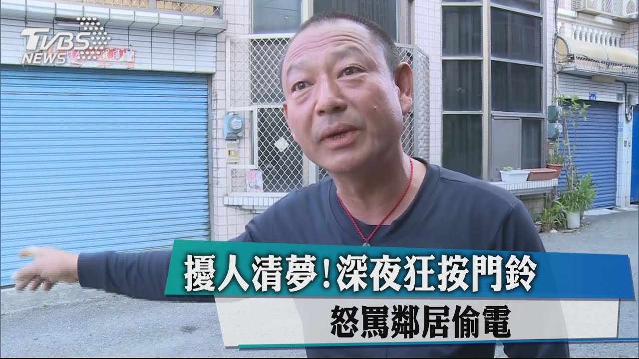 擾人清夢！深夜狂按門鈴　怒罵鄰居偷電