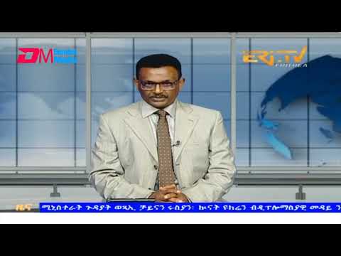 Evening News in Tigrinya for September 19, 2023 - ERi-TV, Eritrea