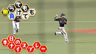 【勝っても】本日のナイスプレー【負けても】(2026年8月23日)