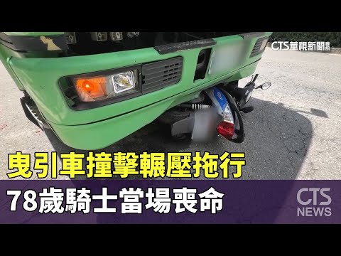 曳引車撞擊輾壓拖行　78歲騎士當場喪命