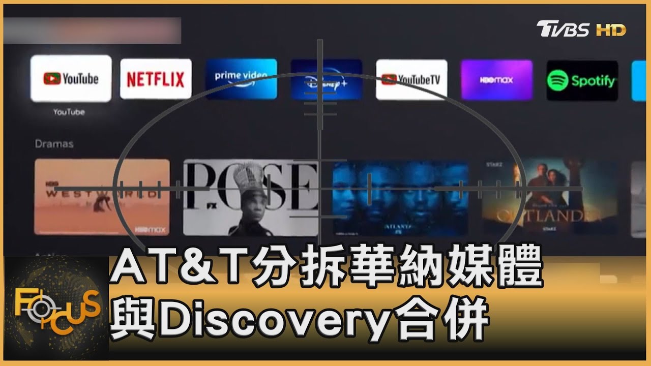 AT&T分拆華納媒體 與Discovery合併