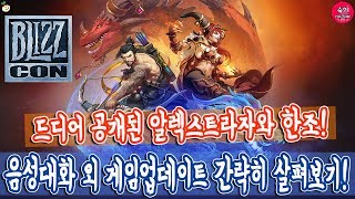 블리즈컨 내용 간략하게 살펴보기! 알렉스트라자와 한조 그리고 음성대화 外 게임업데이트 등등..!