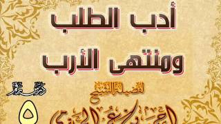صورة أدب الطلب ومنتهى الأرب الدرس الخامس