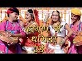 Rajasthani Fagan Song 2022 | Fagan Mein Dhamida Ude | Indra Dhavsi, Neelu Rangili | Marwadi Fagan