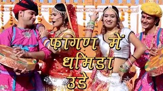 Rajasthani Fagan Song 2022 | Fagan Mein Dhamida Ude | Indra Dhavsi, Neelu Rangili | Marwadi Fagan