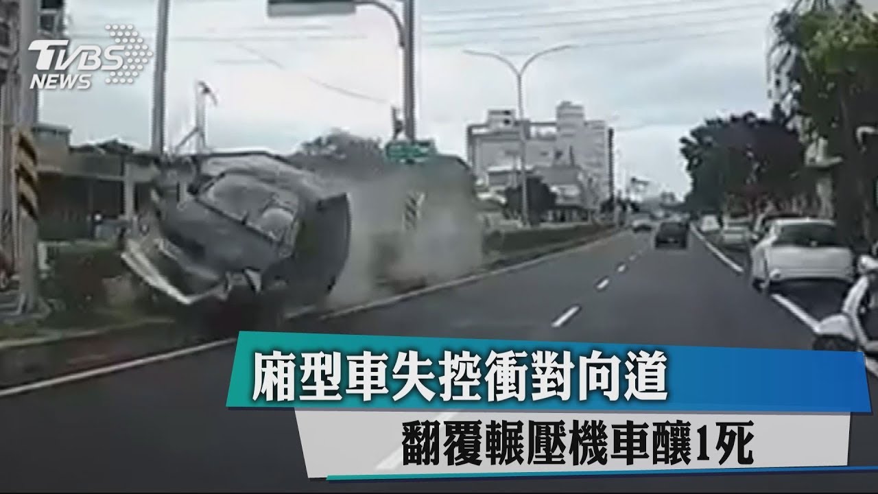 廂型車失控衝對向道 翻覆輾壓機車釀1死