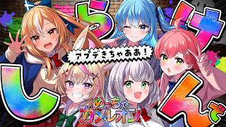 【めっちゃカメレオン】カメレオンアプデきちゃ！！！しらけんみんなでやるぞおおお！！！【ホロライブ/さくらみこ】