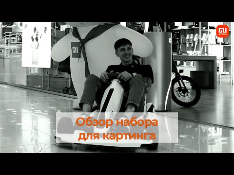 Xiaomi в движении! Обзор набора для картинга Ninebot Segway Gokart Kit