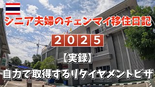 【実録】自力で行うリタイヤメントビザ申請I (2025年度）