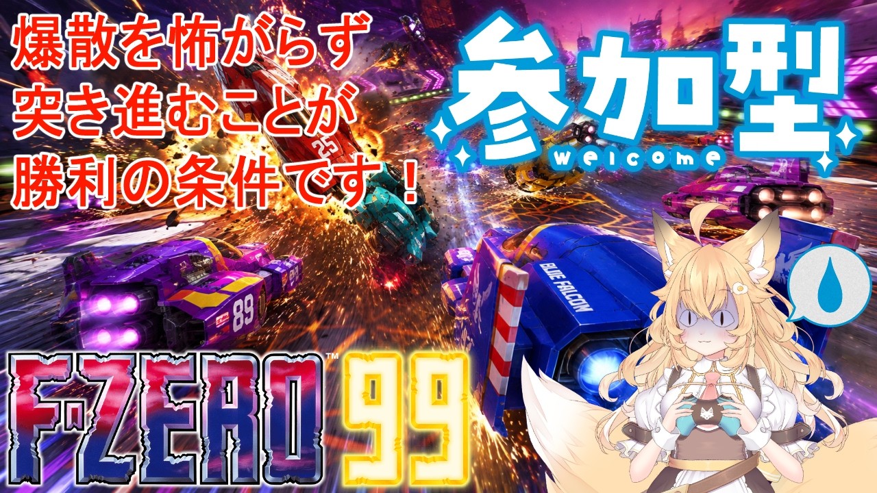 【#FZERO99/#参加型】🔰誰でも大歓迎✨爆散を怖がっていたら勝てない！とにかく突き進む狐の悲鳴がこだまする✨🦊✨【#エフゼロ99/#バ美肉】
