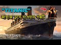 Titanic 1997 Movie Explain In Bangla টাইটানিক মুভি Bangla Movie Explained