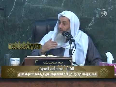  تفسير سورة الأحزاب 8 من الآية التاسعة والأربعين  إلى الآية الثالثة والخمسين 