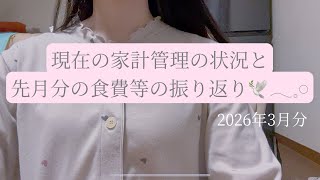 現在の家計管理の状況と先月分の食費等の振り返り🕊𓂃𓈒𓏸︎︎︎︎ | 2026年3月🌸