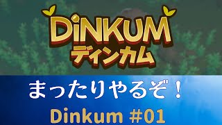 ディンカムで開拓しよう！【Dinkum】