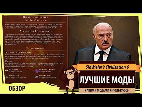 Мои любимые моды для Sid Meier's Civilization VI