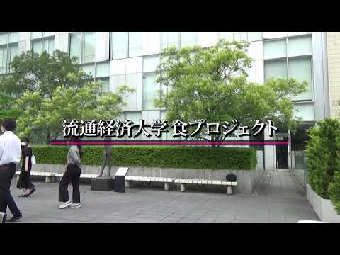【学生が創る動画プロジェクト】流通経済大学にキッチンカー来訪（新松戸キャンパス）