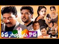 Veedu Samanyudu Kadu 1998 Full Movie HD Ll Prakash Raj Ll Raasi Ll Sanghavi Cinema Ticket